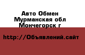 Авто Обмен. Мурманская обл.,Мончегорск г.